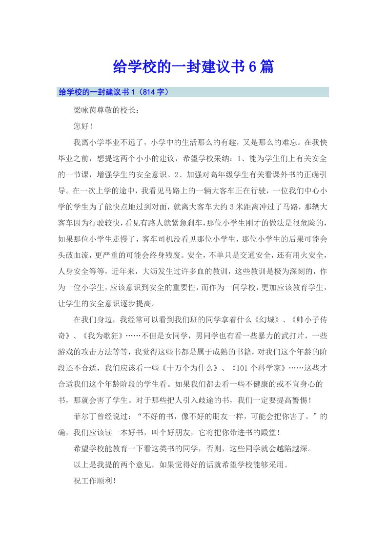 给学校的一封建议书6篇