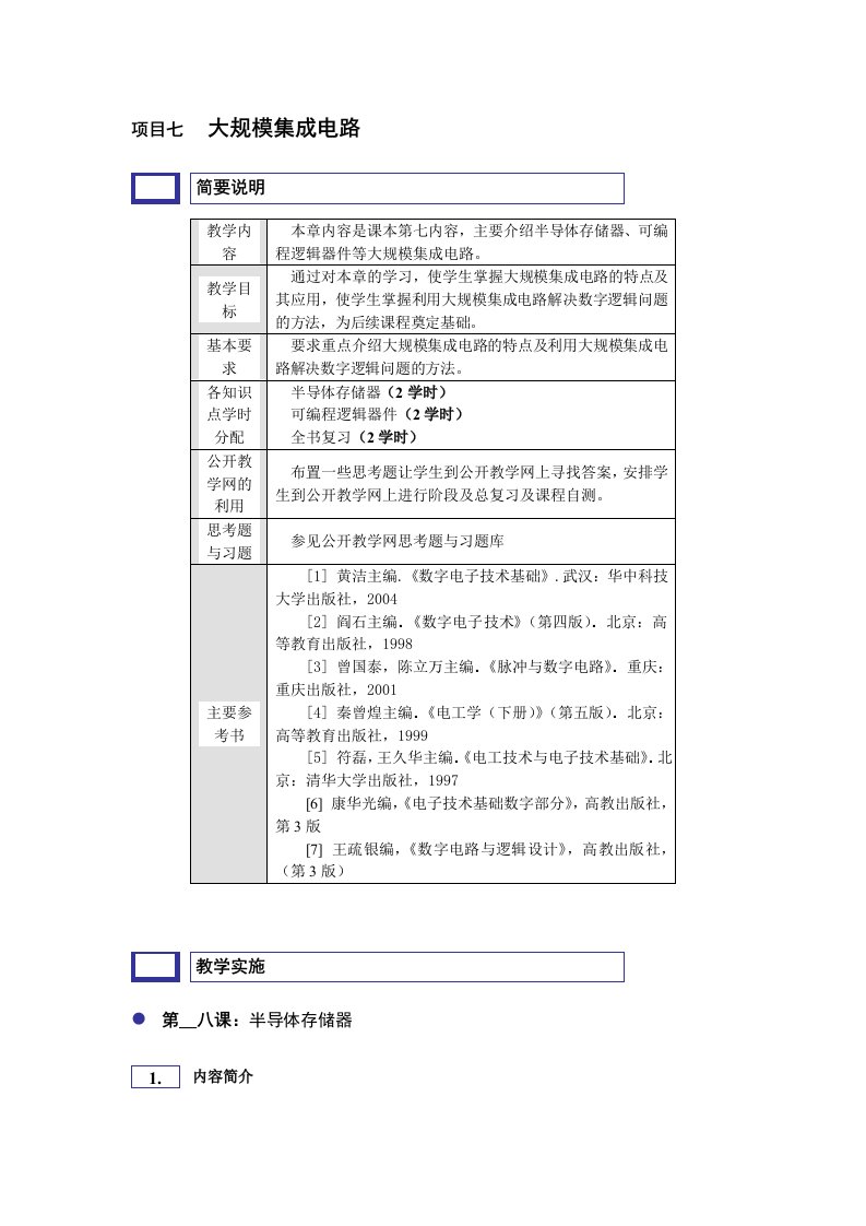 大规模集成电路