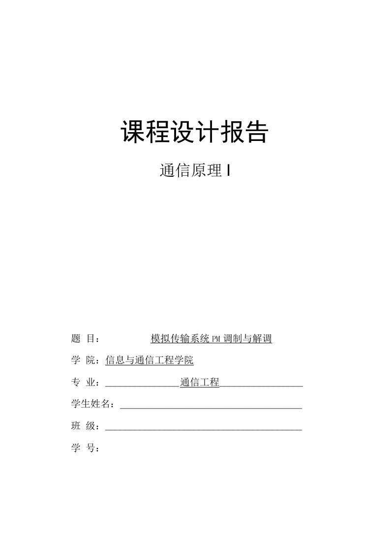 通信原理I课程设计报告-模拟传输系统PM调制与解调