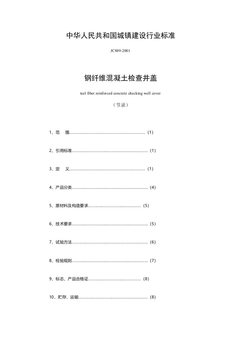 水泥钢纤维井盖标准