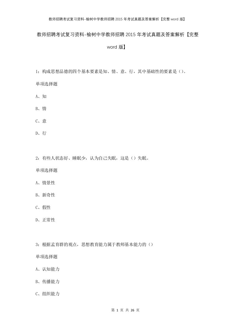 教师招聘考试复习资料-榆树中学教师招聘2015年考试真题及答案解析完整word版