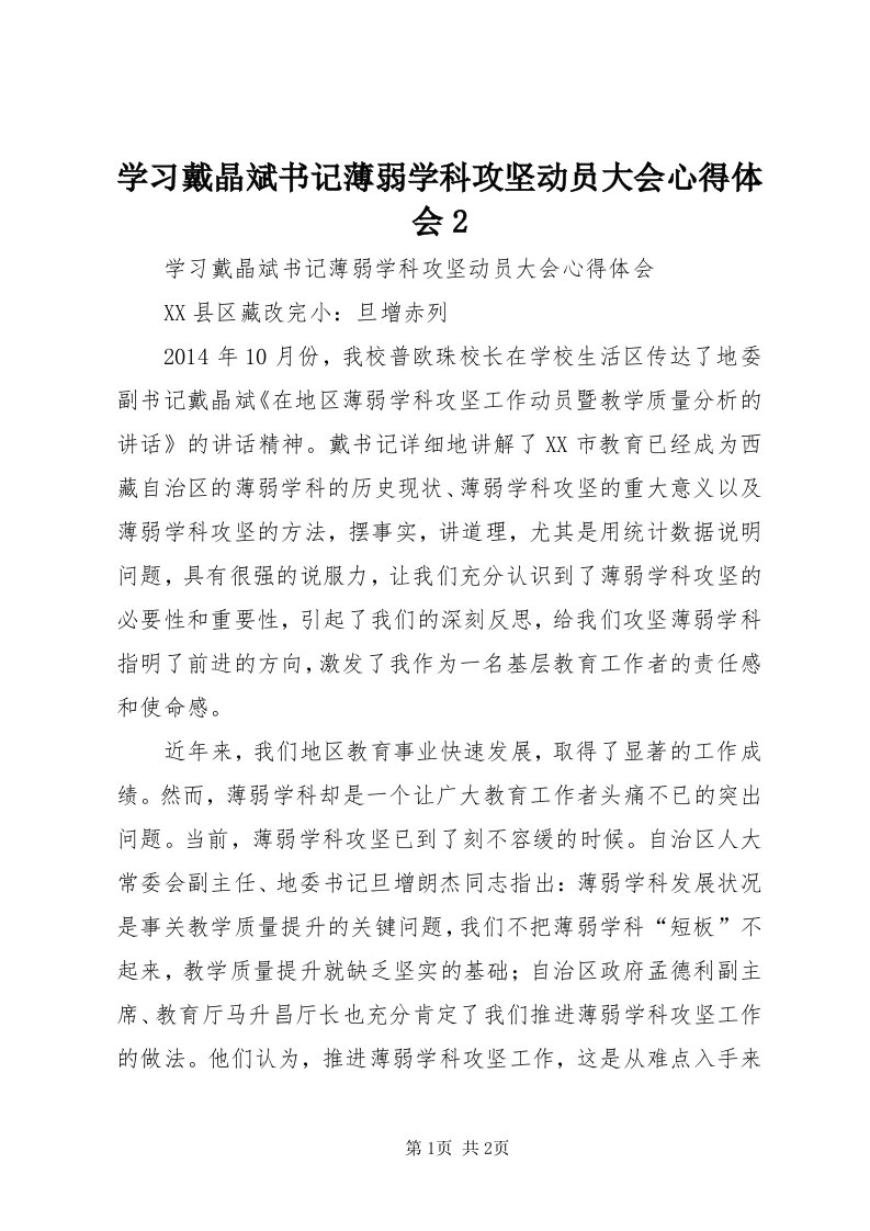 7学习戴晶斌书记薄弱学科攻坚动员大会心得体会