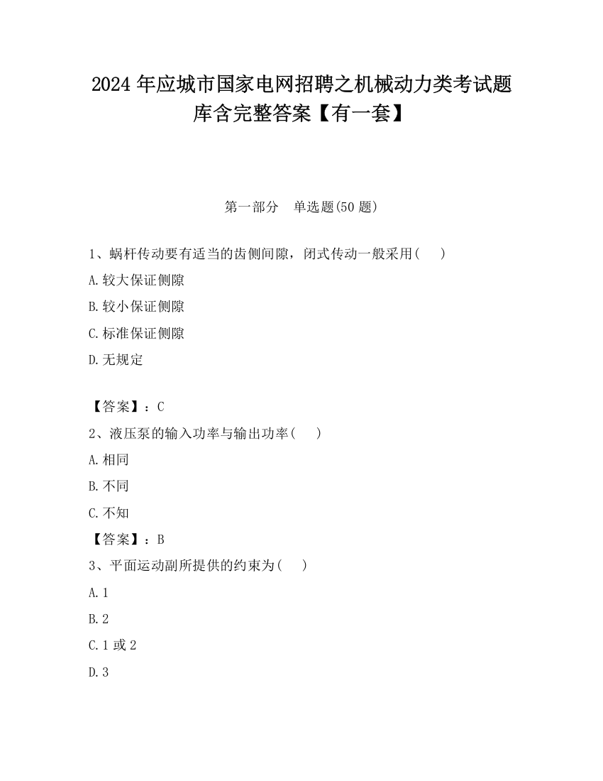 2024年应城市国家电网招聘之机械动力类考试题库含完整答案【有一套】