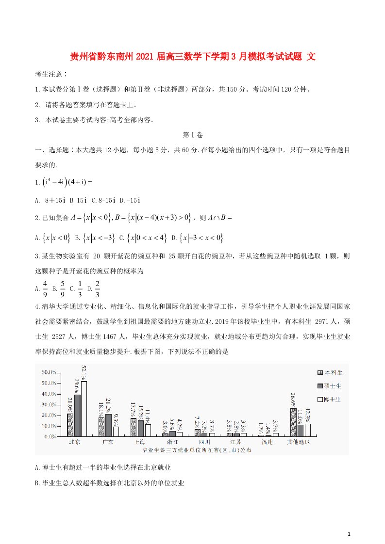 贵州省黔东南州2021届高三数学下学期3月模拟考试试题文