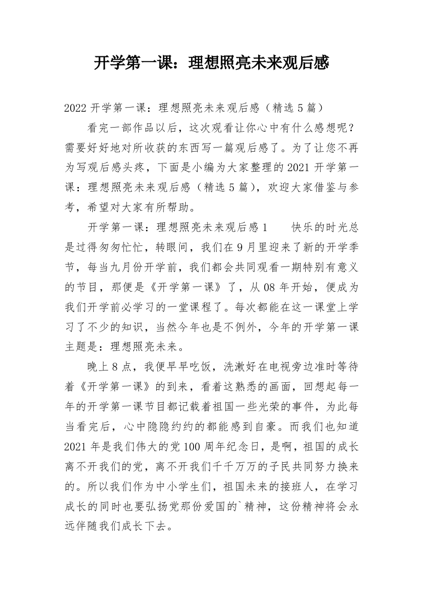 开学第一课：理想照亮未来观后感