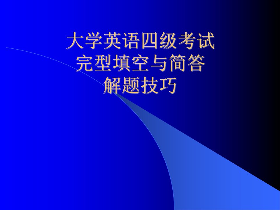 大学英语四级考试完型填空与简答解题技巧