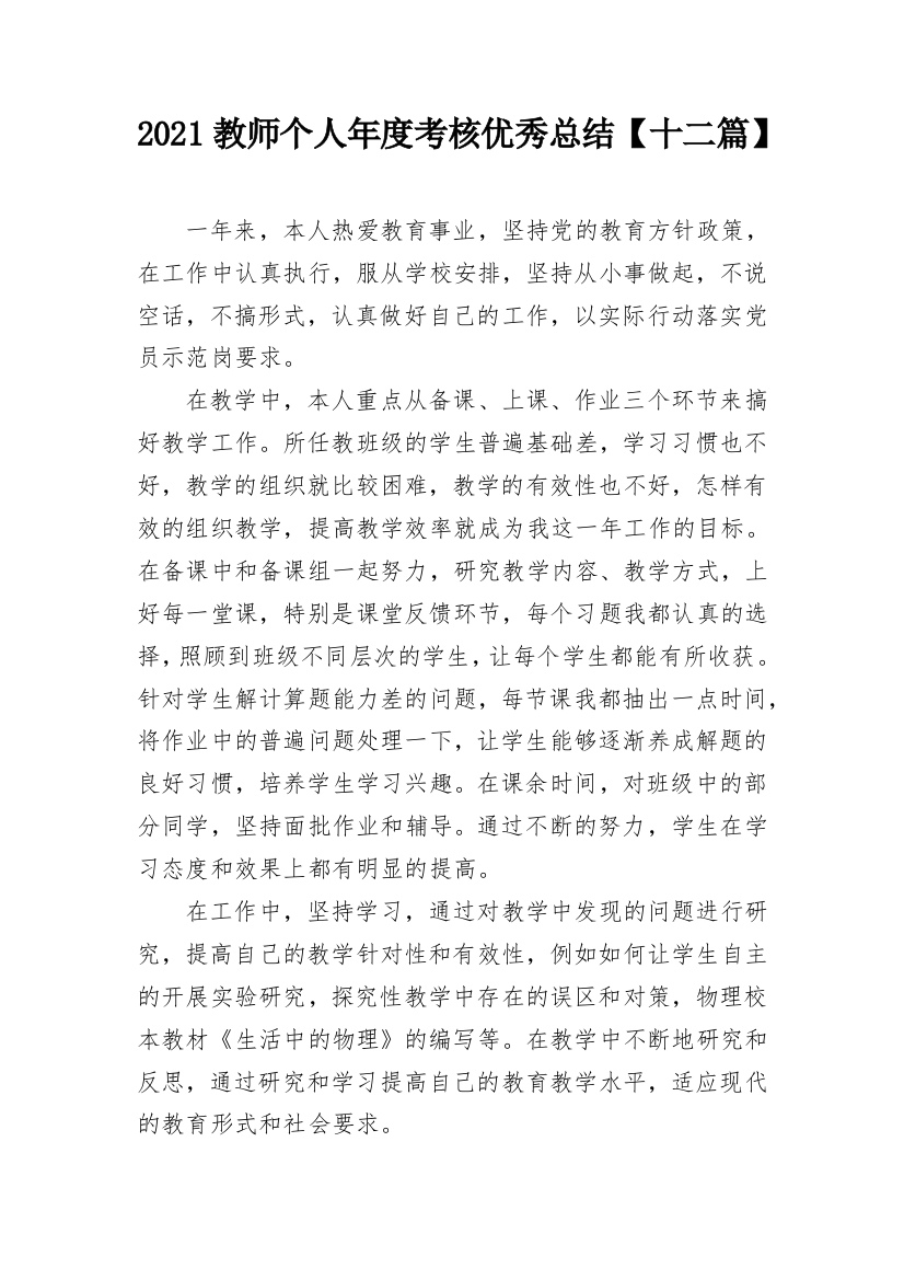 2021教师个人年度考核优秀总结【十二篇】