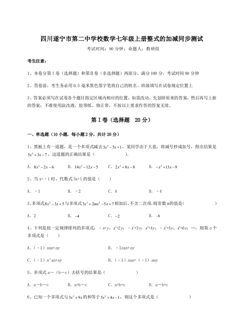 2023年四川遂宁市第二中学校数学七年级上册整式的加减同步测试试题（详解）