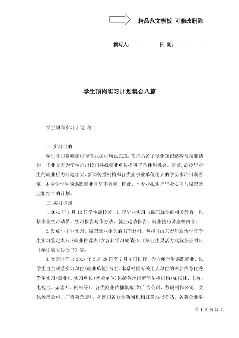 2022年学生顶岗实习计划集合八篇