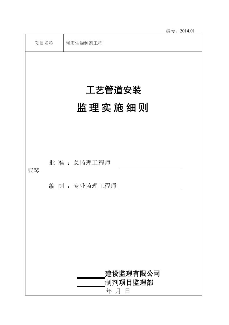 阿宏工艺管道安装监理实施细则