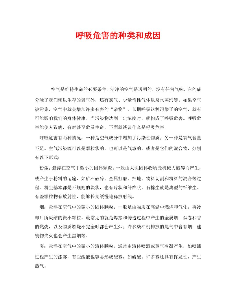 精编安全管理职业卫生之呼吸危害的种类和成因