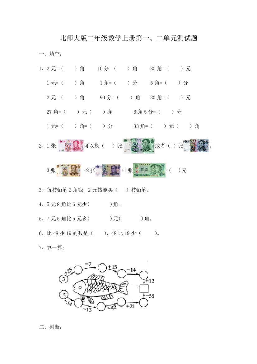 北师大版二年级数学上册第一、二单元测试题