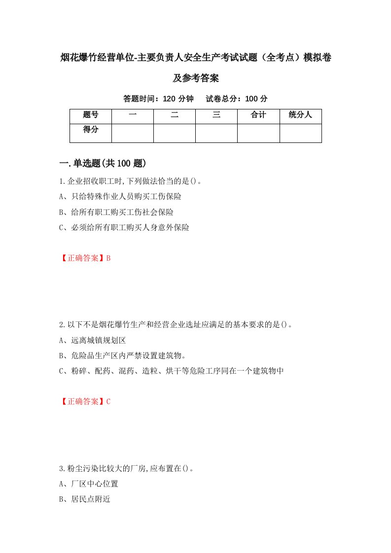 烟花爆竹经营单位-主要负责人安全生产考试试题全考点模拟卷及参考答案52