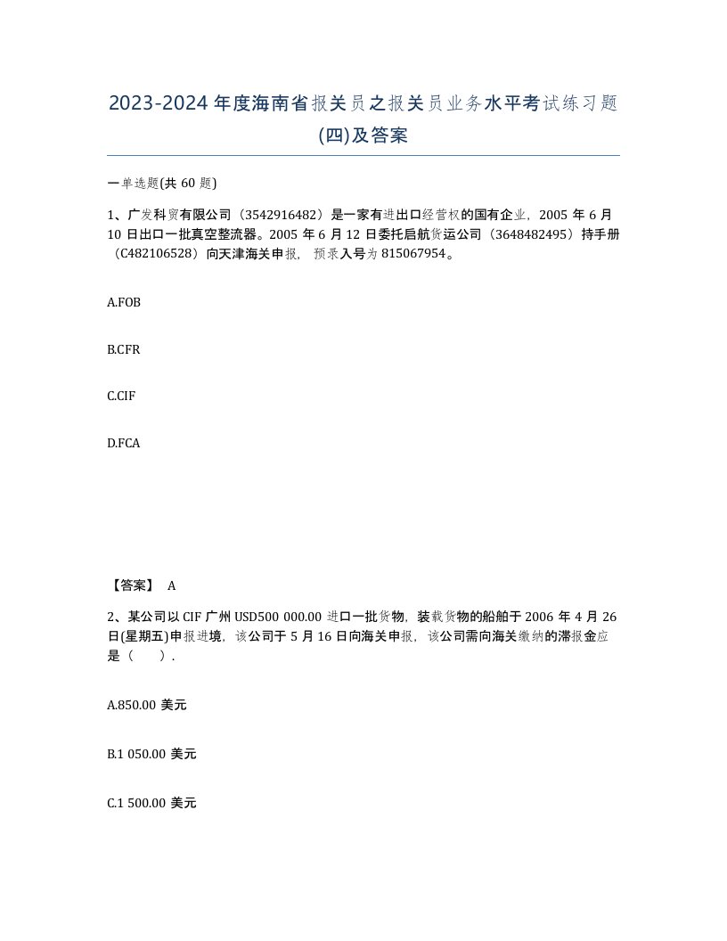 2023-2024年度海南省报关员之报关员业务水平考试练习题四及答案