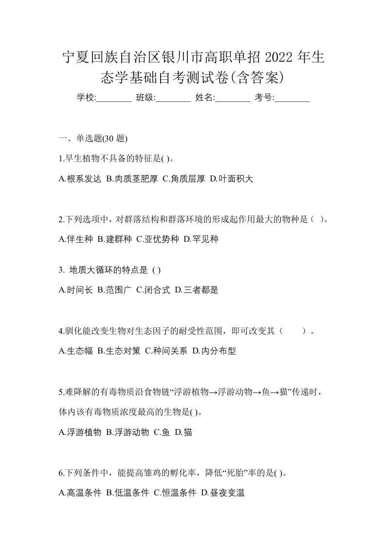 宁夏回族自治区银川市高职单招2022年生态学基础自考测试卷含答案