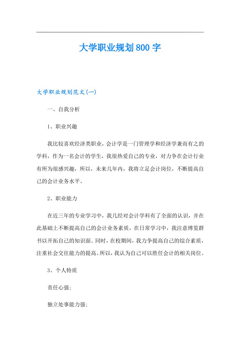 大学职业规划800字