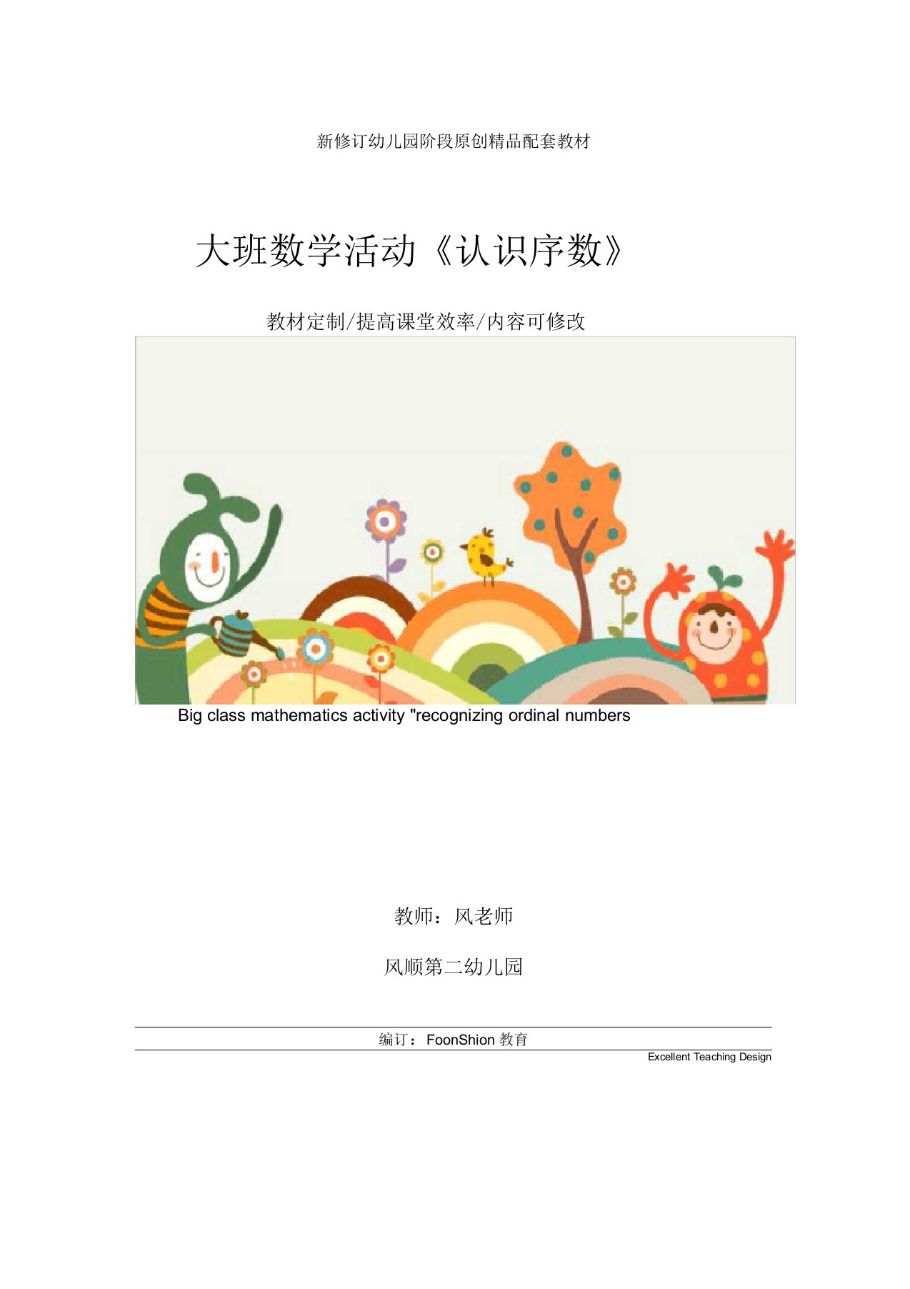 幼儿园大班数学活动《认识序数》教学设计