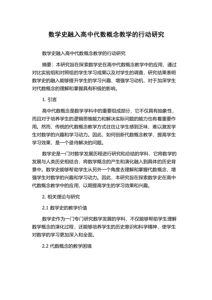 数学史融入高中代数概念教学的行动研究