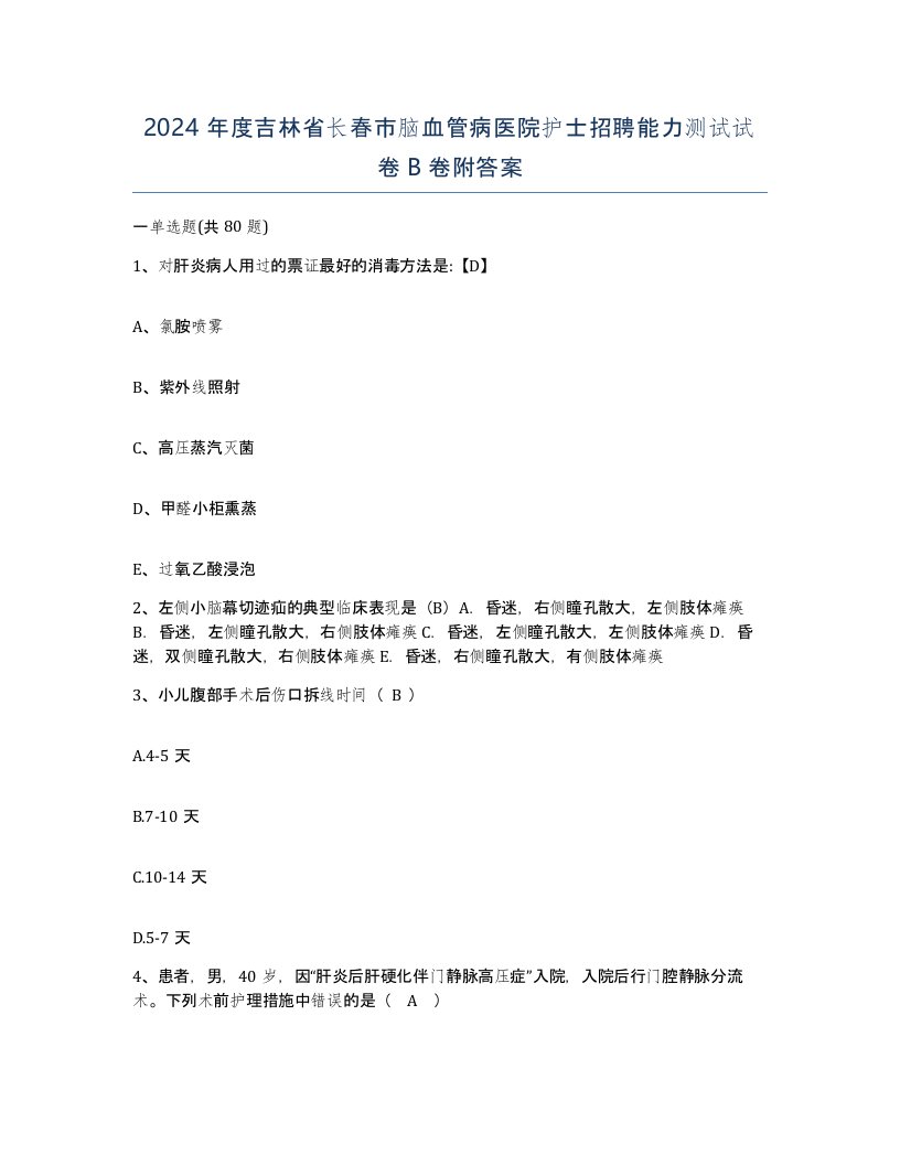 2024年度吉林省长春市脑血管病医院护士招聘能力测试试卷B卷附答案