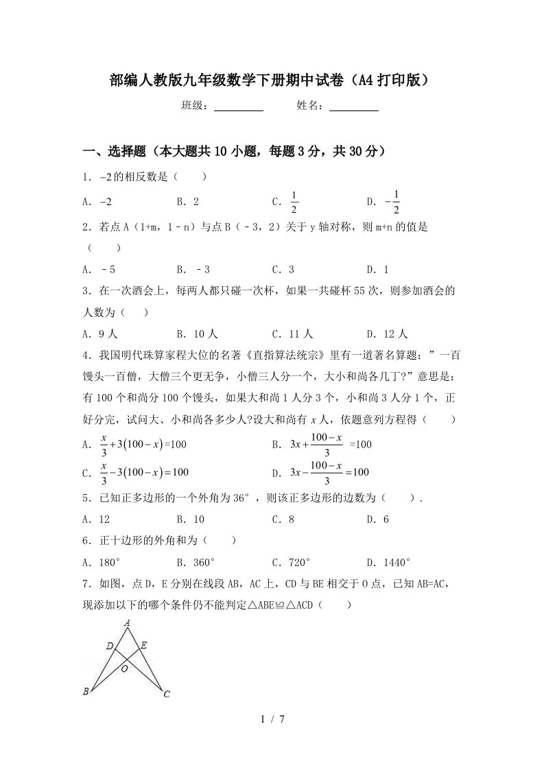 部编人教版九年级数学下册期中试卷(A4打印版)