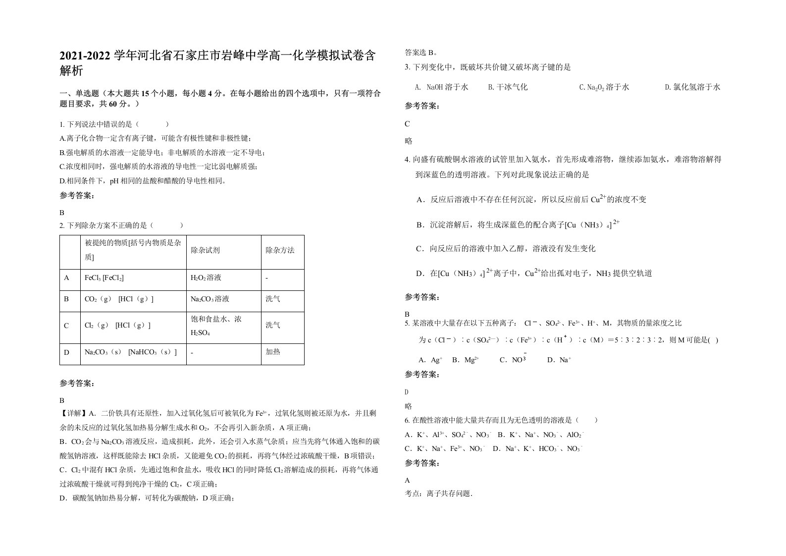 2021-2022学年河北省石家庄市岩峰中学高一化学模拟试卷含解析