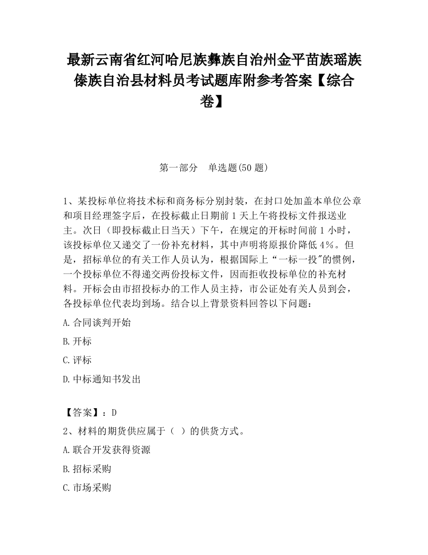 最新云南省红河哈尼族彝族自治州金平苗族瑶族傣族自治县材料员考试题库附参考答案【综合卷】