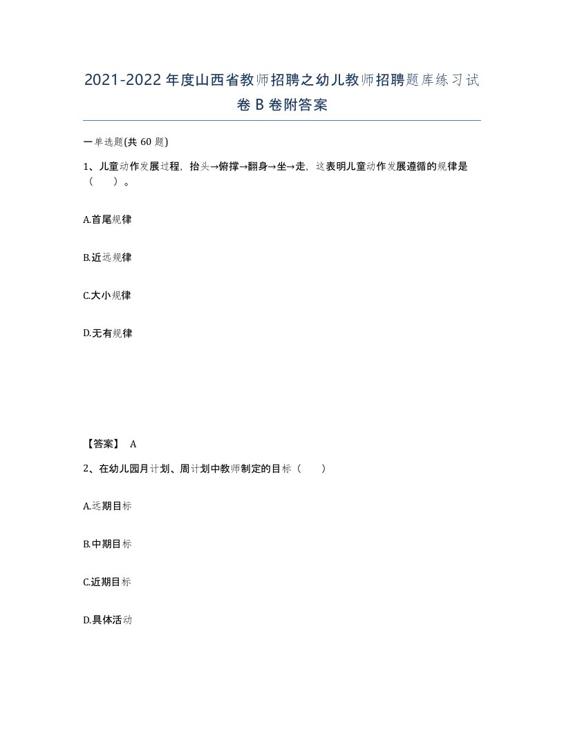 2021-2022年度山西省教师招聘之幼儿教师招聘题库练习试卷B卷附答案