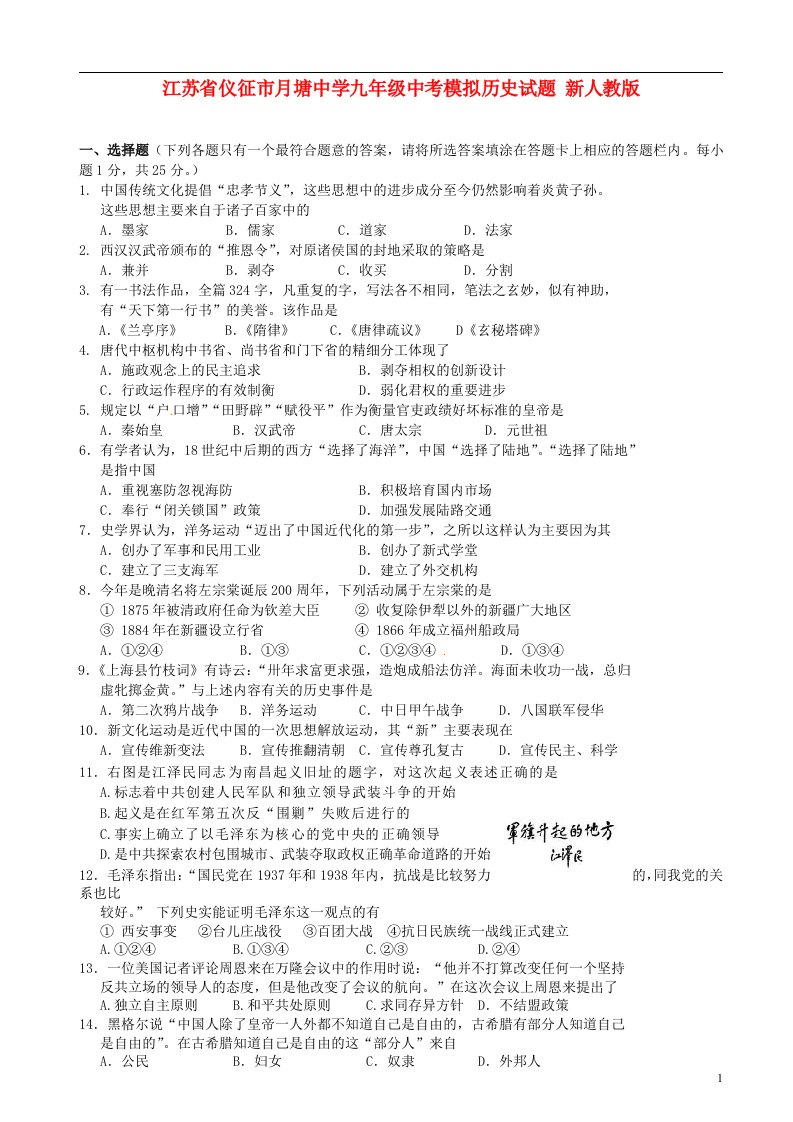 江苏省仪征市月塘中学中考历史模拟试题