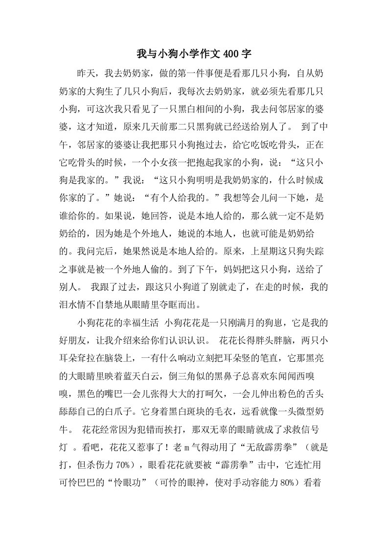 我与小狗小学作文400字