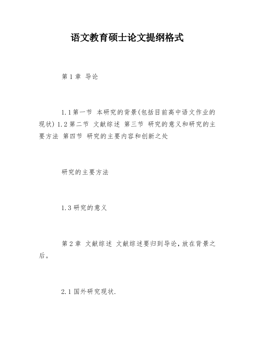 语文教育硕士论文提纲格式