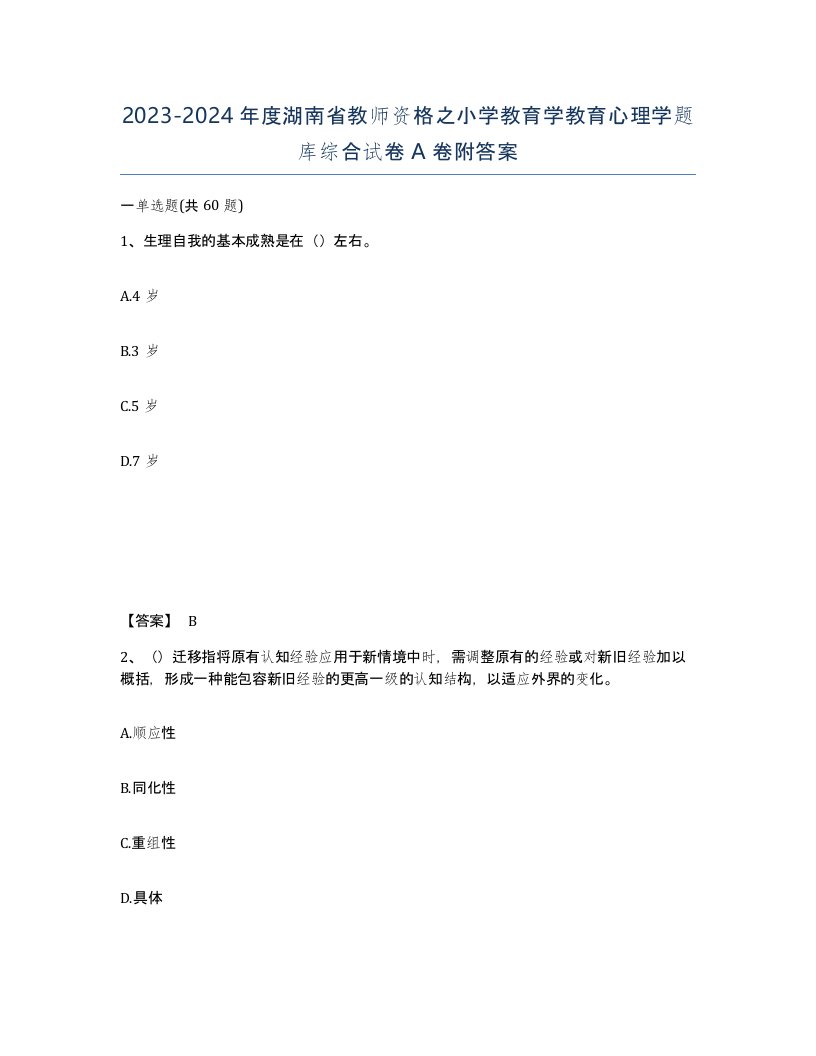 2023-2024年度湖南省教师资格之小学教育学教育心理学题库综合试卷A卷附答案