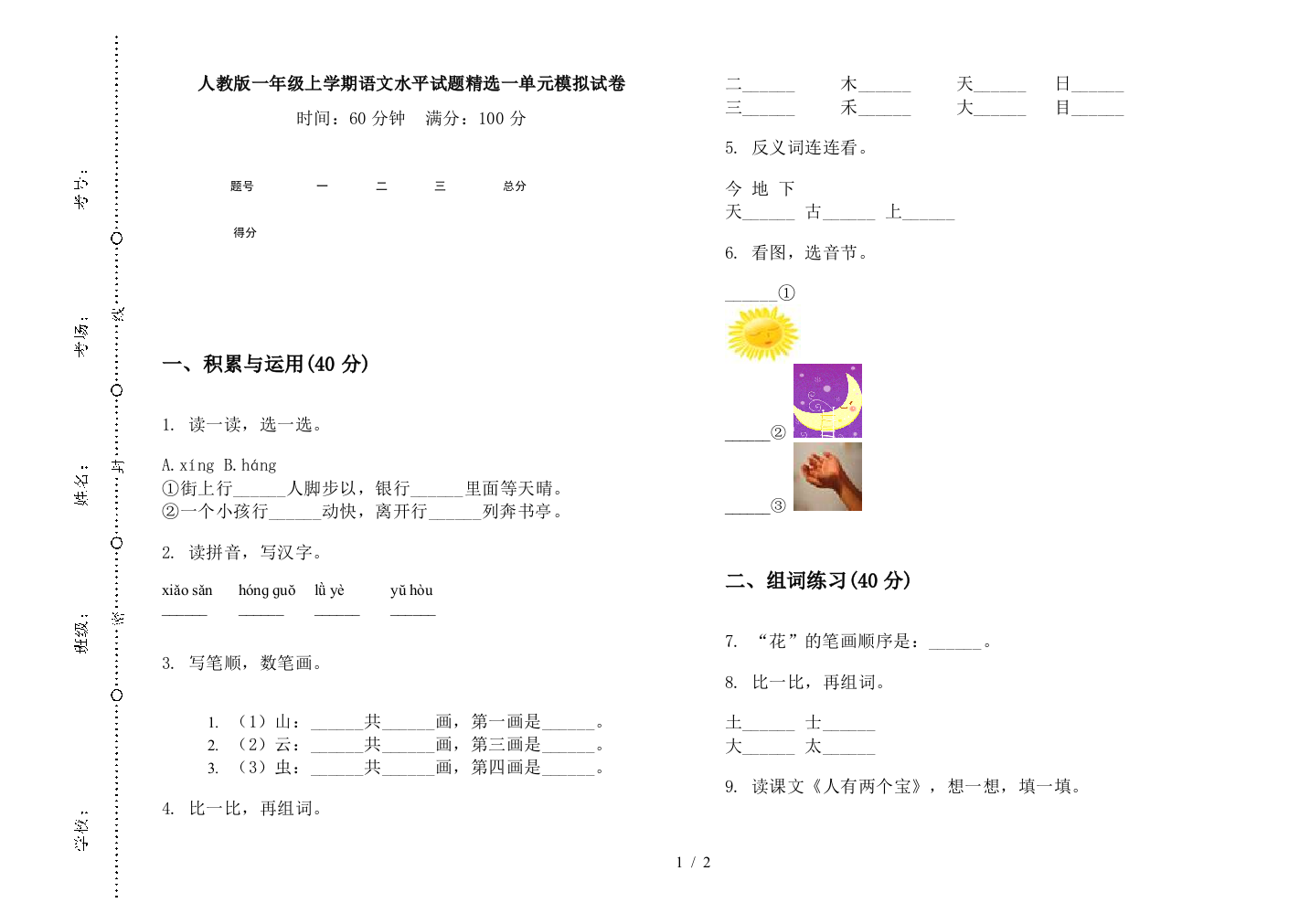 人教版一年级上学期语文水平试题精选一单元模拟试卷