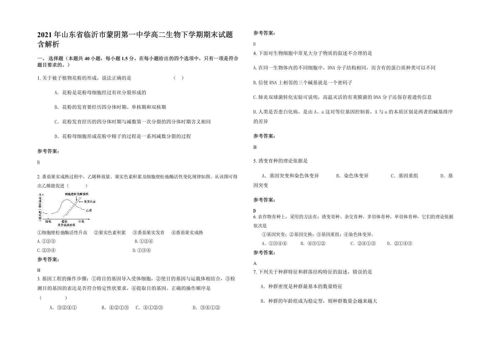 2021年山东省临沂市蒙阴第一中学高二生物下学期期末试题含解析