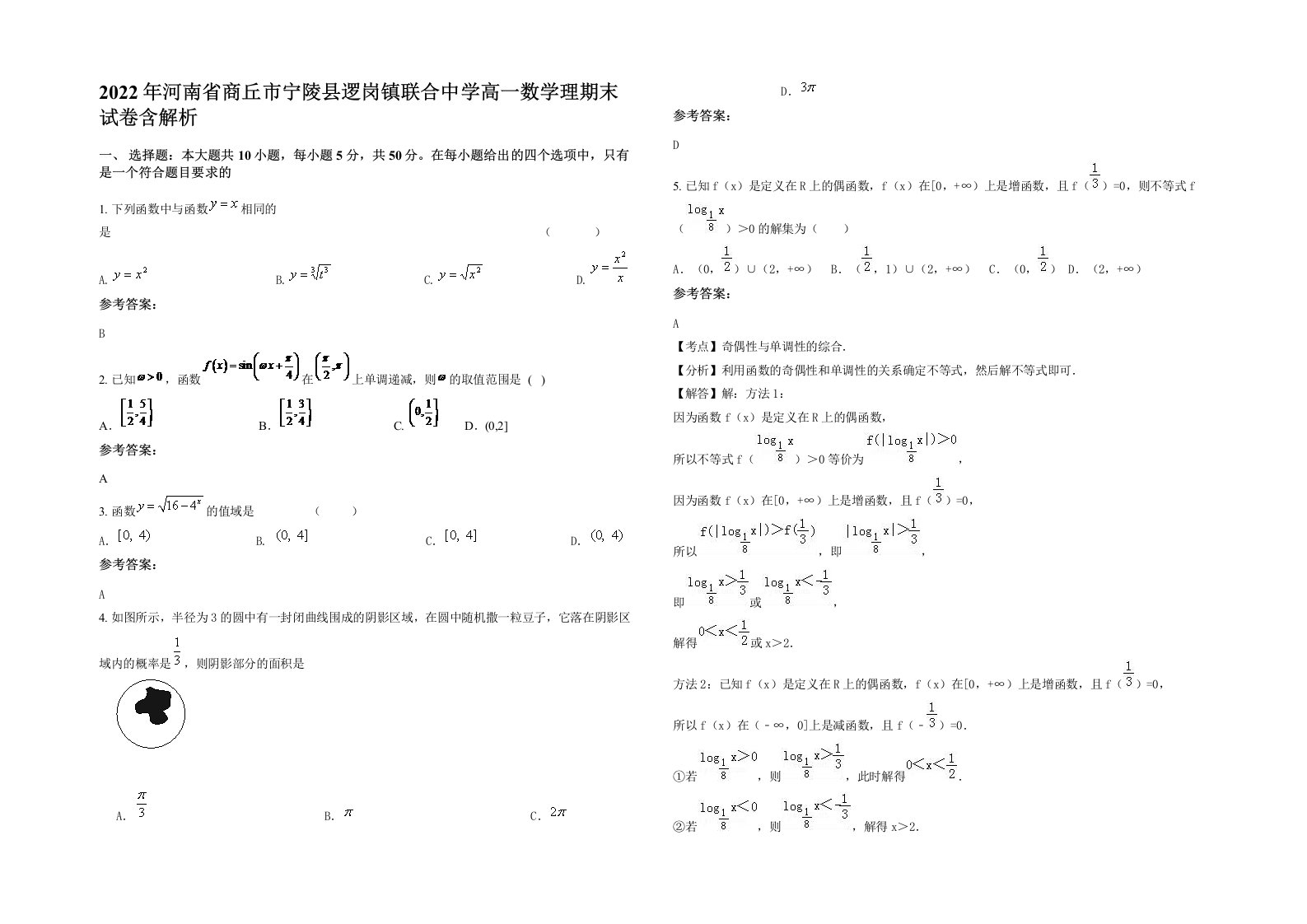 2022年河南省商丘市宁陵县逻岗镇联合中学高一数学理期末试卷含解析