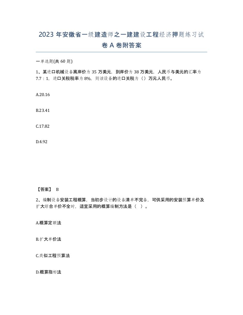 2023年安徽省一级建造师之一建建设工程经济押题练习试卷A卷附答案