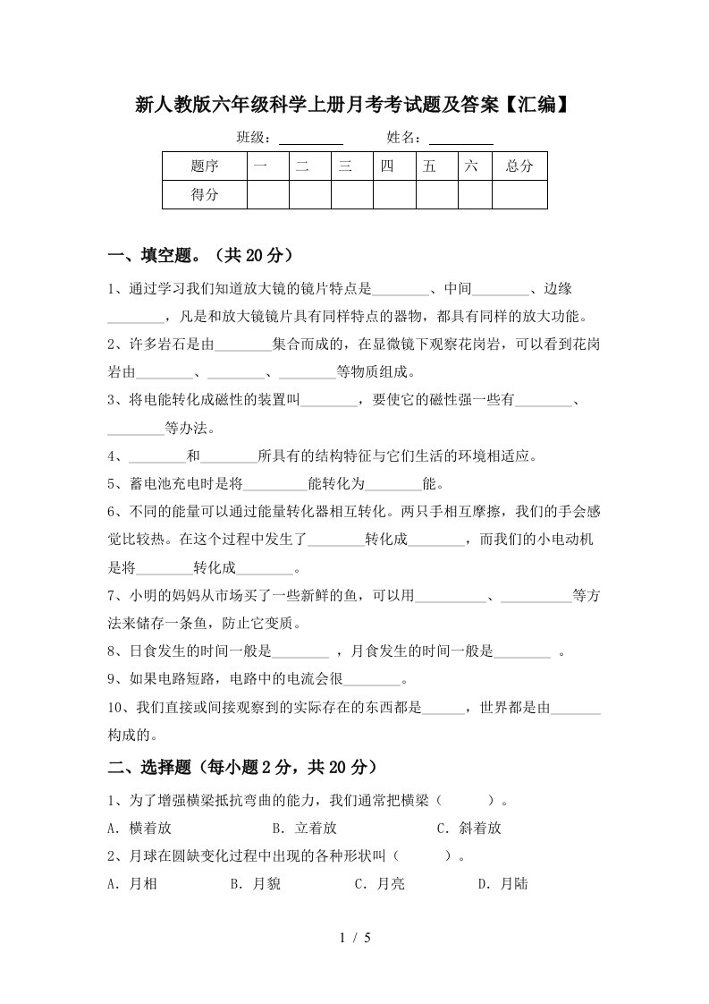 新人教版六年级科学上册月考考试题及答案汇编