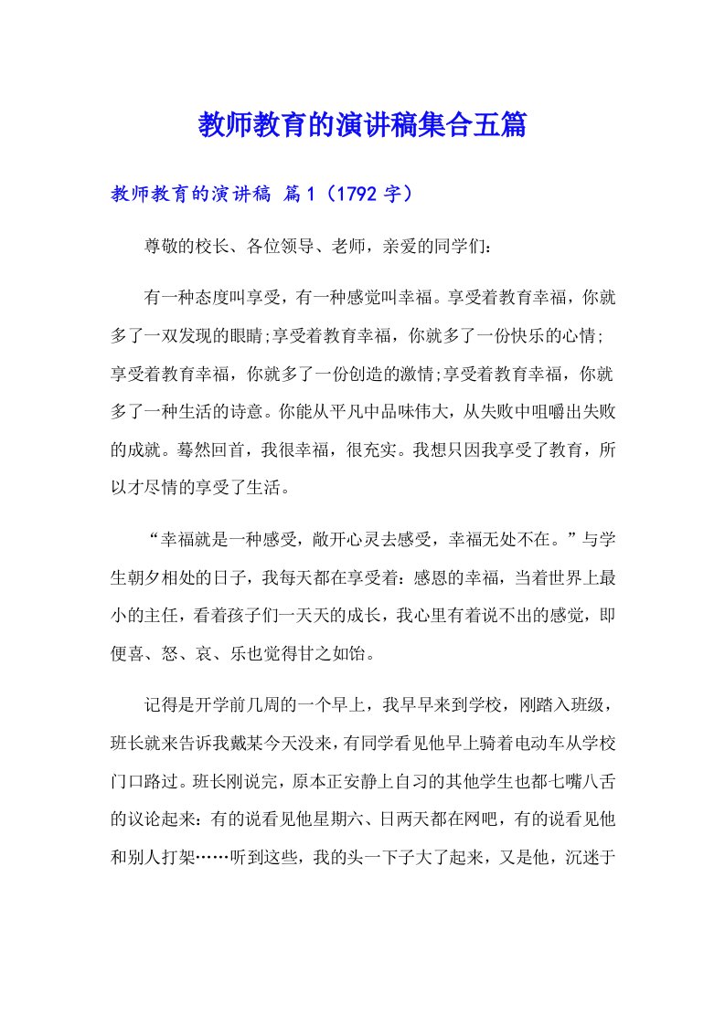 教师教育的演讲稿集合五篇