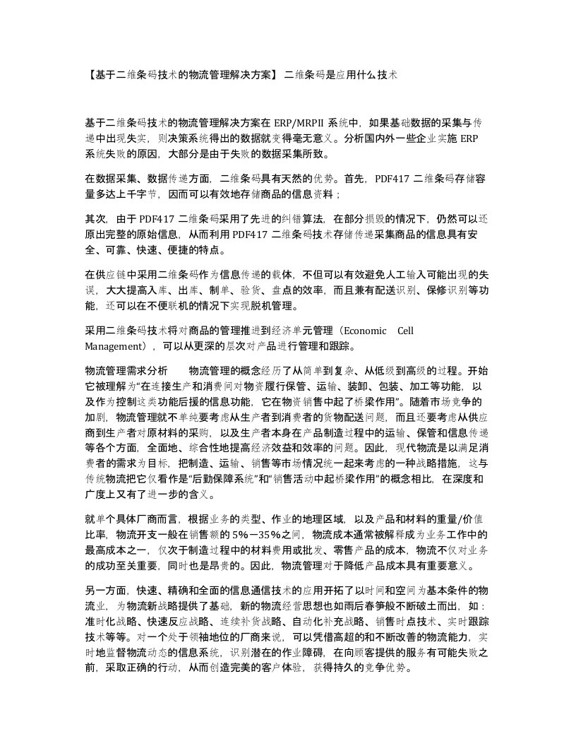 基于二维条码技术的物流管理解决方案二维条码是应用什么技术