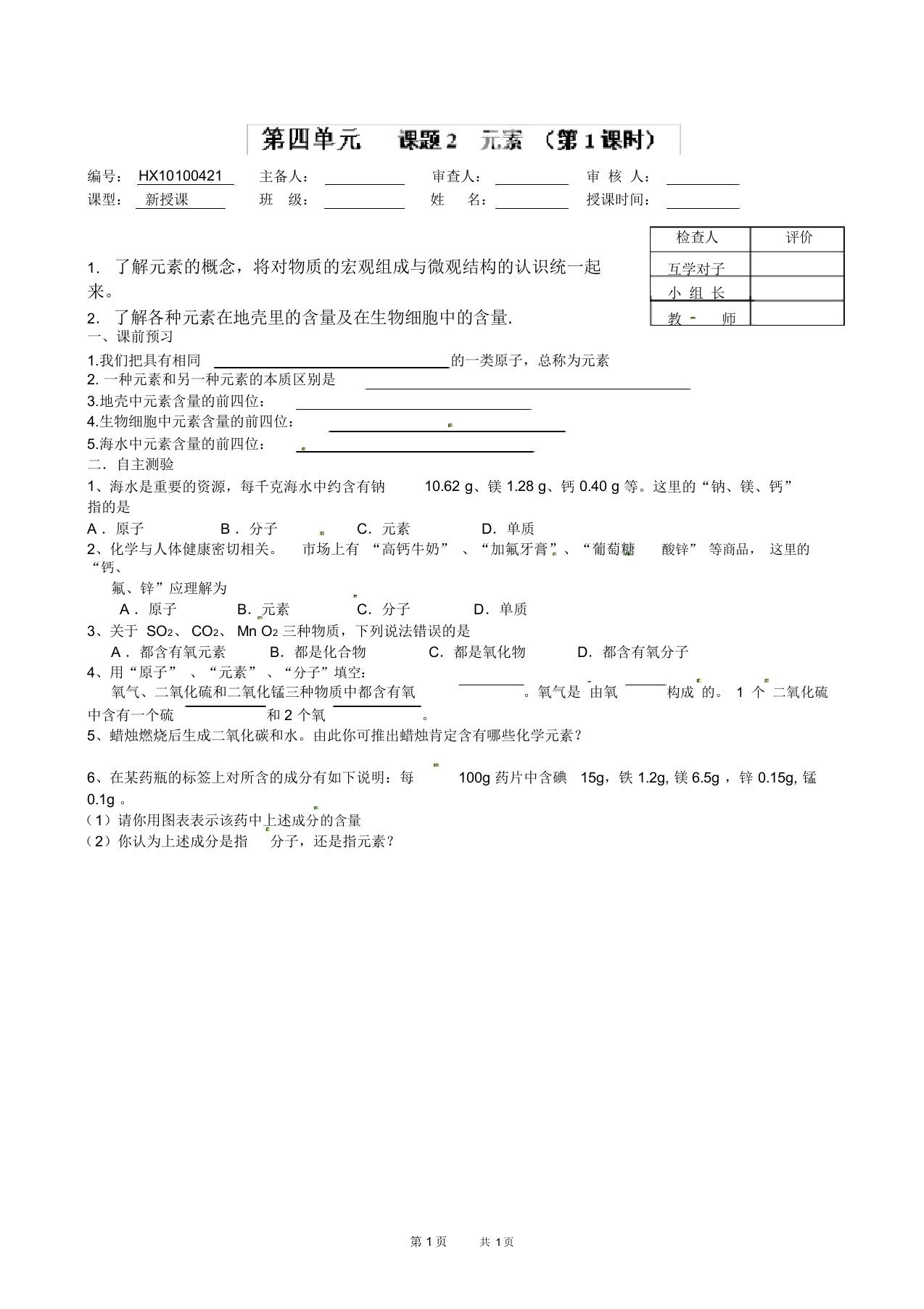 九年级化学上册导学案：第四单元课题2元素