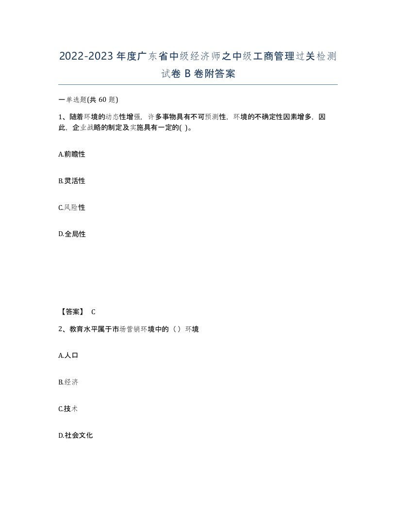 2022-2023年度广东省中级经济师之中级工商管理过关检测试卷B卷附答案