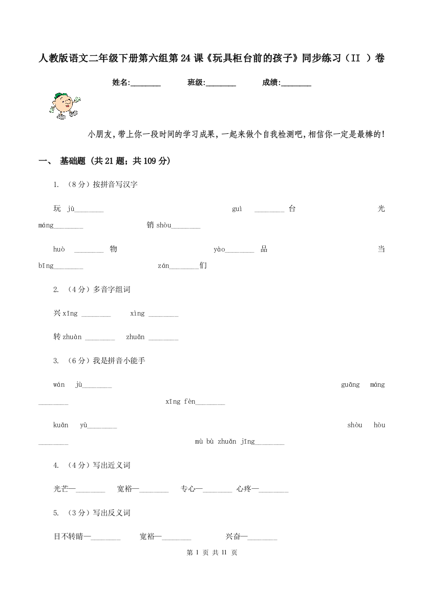 人教版语文二年级下册第六组第24课玩具柜台前的孩子同步练习II-卷