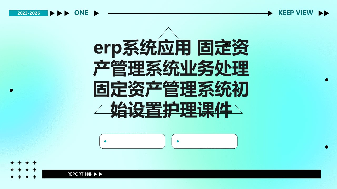 ERP系统应用