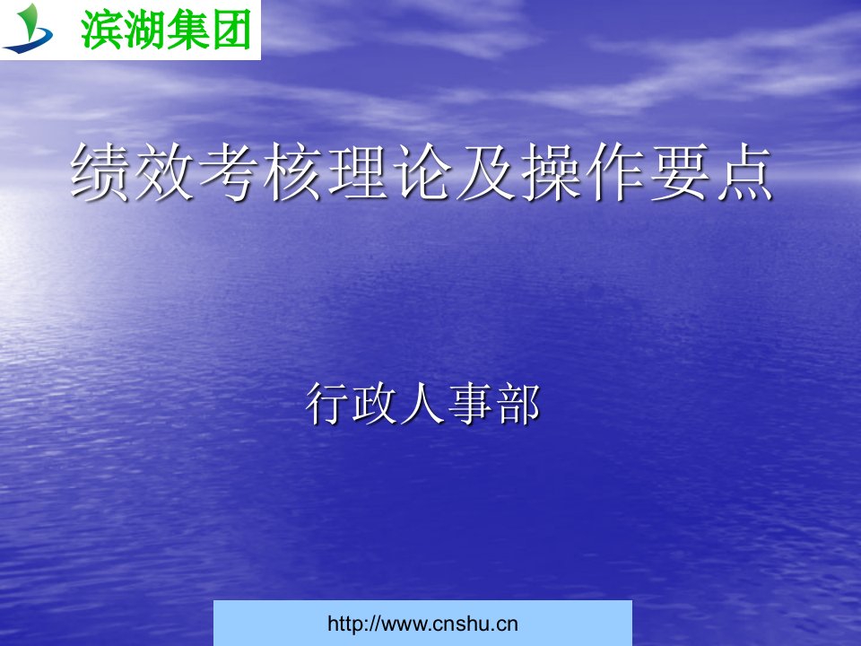 滨湖集团绩效考核理论及操作要点--wkandwyx