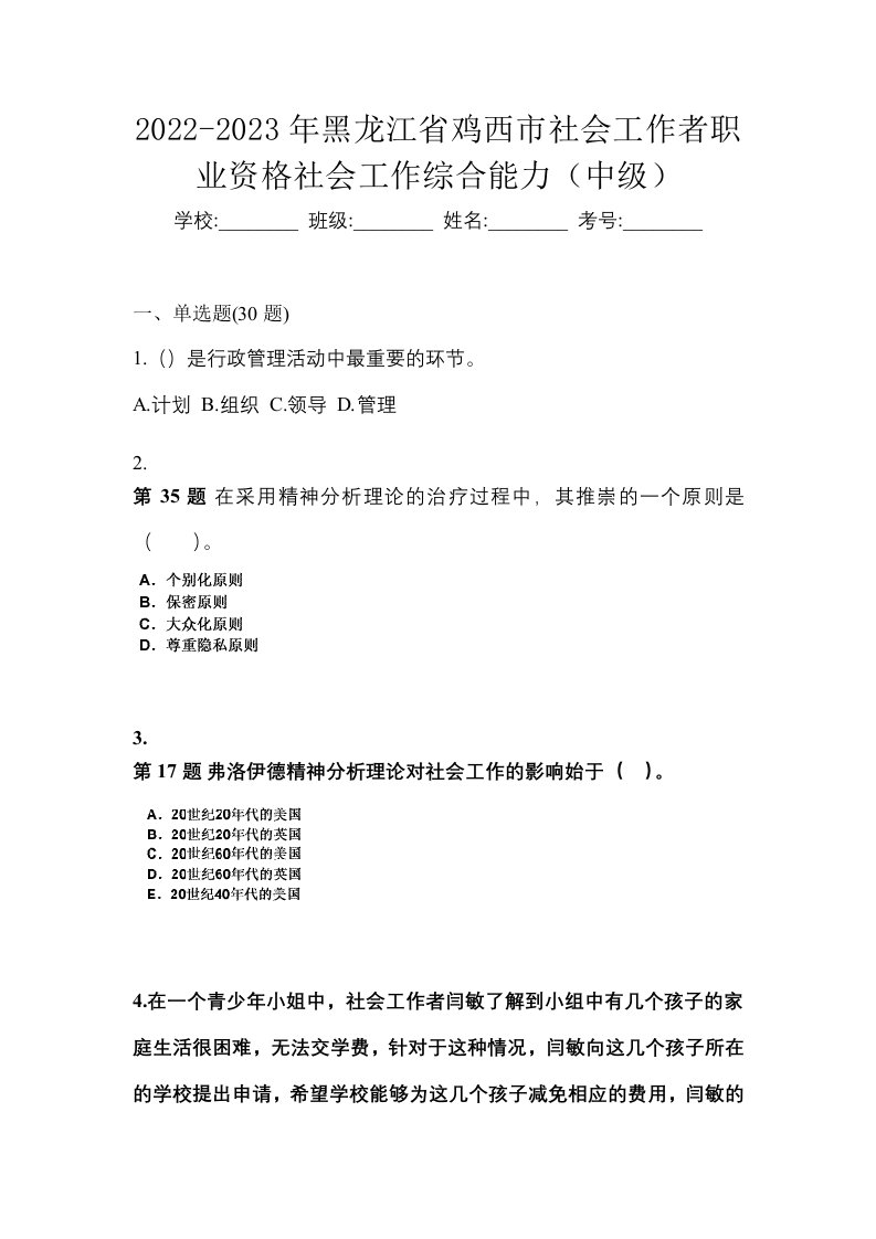 2022-2023年黑龙江省鸡西市社会工作者职业资格社会工作综合能力中级