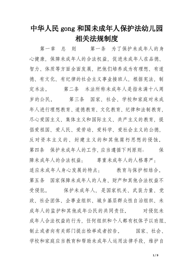 中华人民gong和国未成年人保护法幼儿园相关法规制度