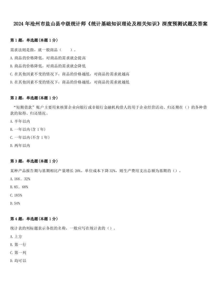 2024年沧州市盐山县中级统计师《统计基础知识理论及相关知识》深度预测试题及答案