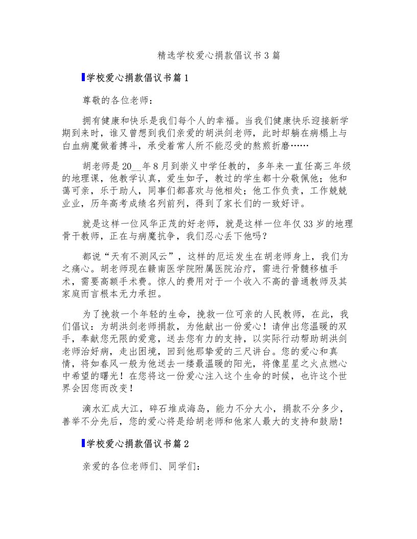 精选学校爱心捐款倡议书3篇