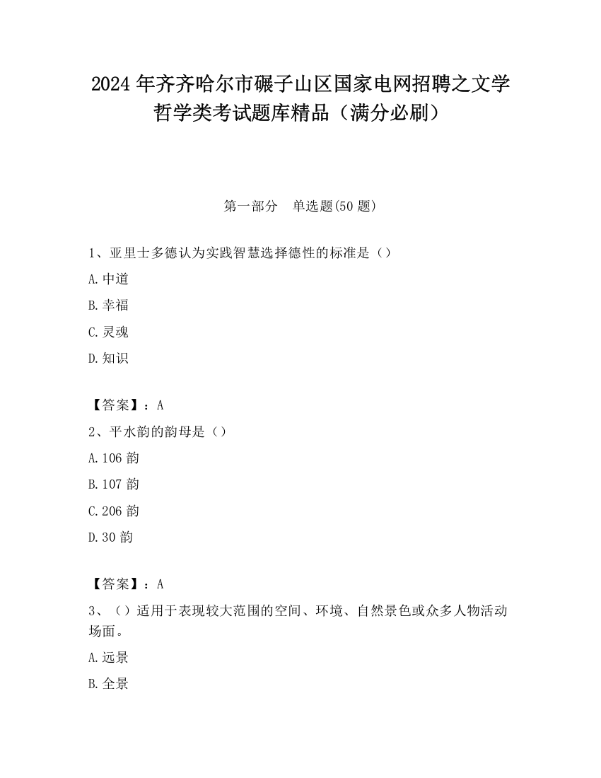 2024年齐齐哈尔市碾子山区国家电网招聘之文学哲学类考试题库精品（满分必刷）