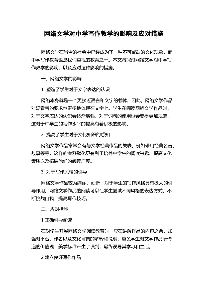 网络文学对中学写作教学的影响及应对措施