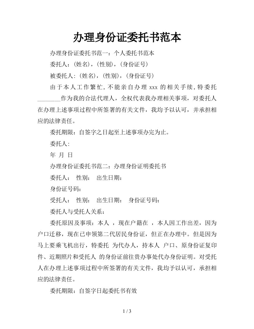 办理身份证委托书范本新